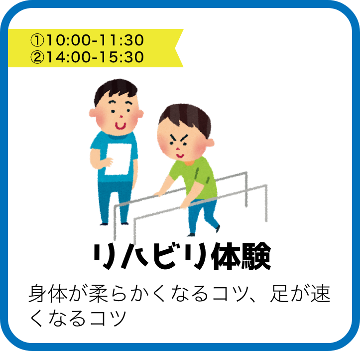リハビリ体験