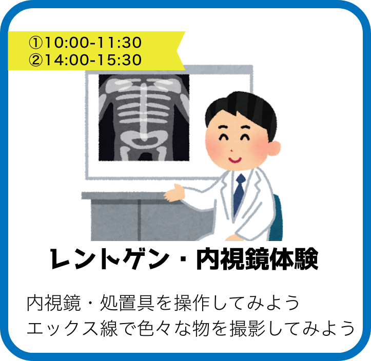 レントゲン・内視鏡体験