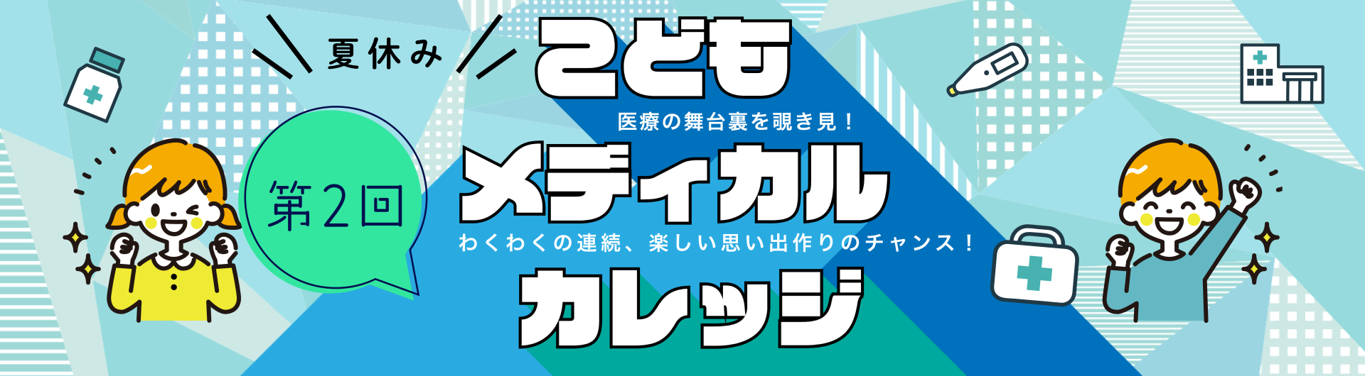 こどもメディカルカレッジ